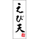 のぼり旗 えび天 205_01 W600×H1800mm 1枚 田原屋（直送品）