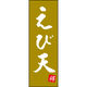 のぼり旗 えび天 205_02 W600×H1800mm 1枚 田原屋（直送品）