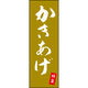のぼり旗 特製かきあげ 205_02 W600×H1800mm 1枚 田原屋（直送品）