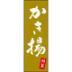 のぼり旗 特製かき揚 205_02 W600×H1800mm 1枚 田原屋（直送品）