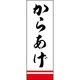 のぼり旗 からあげ 205_01 W600×H1800mm 1枚 田原屋（直送品）