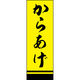 のぼり旗 からあげ 205_03 W600×H1800mm 1枚 田原屋（直送品）