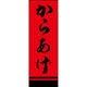 のぼり旗 からあげ 205_02 W600×H1800mm 1枚 田原屋（直送品）