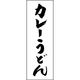 のぼり旗 カレーうどん 205_01 W600×H1800mm 1枚 田原屋（直送品）