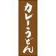のぼり旗 カレーうどん 205_02 W600×H1800mm 1枚 田原屋（直送品）