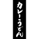のぼり旗 カレーうどん 205_04 W600×H1800mm 1枚 田原屋（直送品）