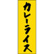 のぼり旗 カレーライス 205_03 W600×H1800mm 1枚 田原屋（直送品）