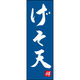 のぼり旗 げそ天 205_02 W600×H1800mm 1枚 田原屋（直送品）