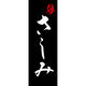 のぼり旗 さしみ 205_03 W600×H1800mm 1枚 田原屋（直送品）