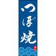 のぼり旗 つぼ焼 205_02 W600×H1800mm 1枚 田原屋（直送品）