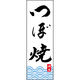 のぼり旗 つぼ焼 205_01 W600×H1800mm 1枚 田原屋（直送品）