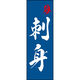 のぼり旗 刺身 205_02 W600×H1800mm 1枚 田原屋（直送品）