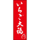 のぼり旗 いちご大福 206_03 W600×H1800mm 1枚 田原屋（直送品）