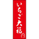のぼり旗 いちご大福 206_06 W600×H1800mm 1枚 田原屋（直送品）