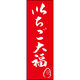 のぼり旗 いちご大福 206_09 W600×H1800mm 1枚 田原屋（直送品）