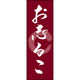 のぼり旗 お志るこ 206_02 W600×H1800mm 1枚 田原屋（直送品）