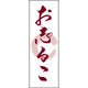 のぼり旗 お志るこ 206_03 W600×H1800mm 1枚 田原屋（直送品）