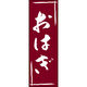 のぼり旗 おはぎ 206_02 W600×H1800mm 1枚 田原屋（直送品）