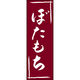 のぼり旗 ぼたもち 206_02 W600×H1800mm 1枚 田原屋（直送品）