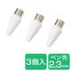 タッチペン 交換用ペン先 3個入 P-TPACST04シリーズ専用 P-TIPACST04 エレコム 1個