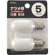 オーム電機 ナツメ球 5W 2個入 白 LB-T0205W-A2P 1セット(20個:2個×10パック)