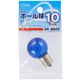 オーム電機 ミニボール球 カラー E17 10W ブルー OHM LB-G3710-CB 1セット(10個)（直送品）