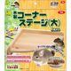 三晃商会 木製コーナーステージ 大 チンチラ モモンガ 木製 4976285075407 1個（直送品）