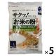 お米の粉 お料理自慢の薄力粉 220g 1セット（1個×5）波里 グルテンフリー