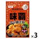 昭和産業 味覇 から揚げ粉 白黒胡椒×ガーリック風味 80g 1セット（1個×3）ウェイパァー