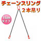 ベスト・アンサー チェーンスリング 1ton 2本吊り diy-024 1台（直送品）