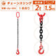 ベスト・アンサー チェーンスリング 2t 1本吊り 1.5m diy-054 1台（直送品）