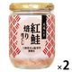 成城石井 紅鮭焙りほぐし 三陸宮古の塩使用 100g 1セット（1個×2）