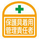 グリーンクロス ヘルバンド識別ステッカー 保護具着用管理責任者 1121710319 1セット(5枚入)
