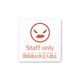 フジタ 室名札 白マットアクリル150角 病院向け ポップ Staff only AC-1515 HA-IN1-0110 1枚（直送品）