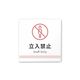 フジタ 室名札 白マットアクリル150角 病院向け Towelデザイン Staff only AC-1515 HA-NT2-0110 1枚（直送品）