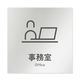 フジタ 室名札 アルミ板150角 会社向け ICON 事務室 AL-1515 OB-NT2-0115 1枚 64-8311-82（直送品）