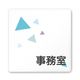 フジタ 室名札 白マットアクリル150角 会社向け クリスタル 事務室 AC-1515 OA-IN1-0115 1枚 64-8312-43（直送品）