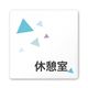 フジタ 室名札 白マットアクリル150角 会社向け クリスタル 休憩室 AC-1515 OA-IN1-0116 1枚 64-8312-44（直送品）