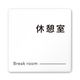 フジタ 室名札 白マットアクリル150角 会社向け モノクロ2 休憩室 AC-1515 OA-NH2-0116 1枚 64-8312-04（直送品）