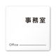 フジタ 室名札 白マットアクリル150角 会社向け モノクロ2 事務室 AC-1515 OA-NH2-0115 1枚 64-8312-03（直送品）