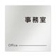 フジタ 室名札 アルミ板150角 会社向け モノクロ2 事務室 AL-1515 OB-NH2-0115 1枚 64-8312-23（直送品）