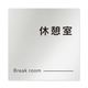 フジタ 室名札 アルミ板150角 会社向け モノクロ2 休憩室 AL-1515 OB-NH2-0116 1枚 64-8312-24（直送品）