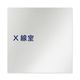 フジタ 室名札 アルミ板150角 病院向け 文字紺 X線室 AL-1515 HB-IM1-0119 1枚 64-8313-08（直送品）