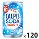 アサヒ飲料 カルピス カルピスソーダ 160ml 1セット（120缶）