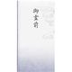 マルアイ 日本製 抗菌和紙祝儀 多当 御霊前 PノG-291 1枚