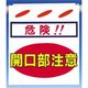 つくし工房 つるしん坊 危険!!開口部注意 SK-3 1枚