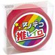 KAWAGUCHI ヌノデコテープ 推しイロ 1.5cm×1.2m レッド 15-303 1個