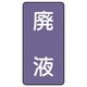 ユニット 配管ステッカー 廃液(大) アルミ 150×80 10枚組 AST-5-15L 1組(10枚) 746-6862（直送品）