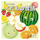 コクヨ しかけ絵本 くだもの音頭 KE-WC82 1冊