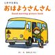 コクヨ しかけ絵本 おはようさんさん KE-WC89 1冊